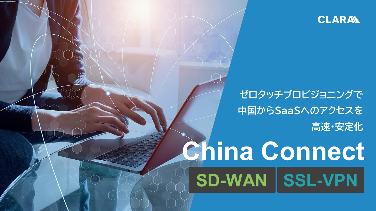 China Connect SD-WAN / SSL-VPN サービス資料