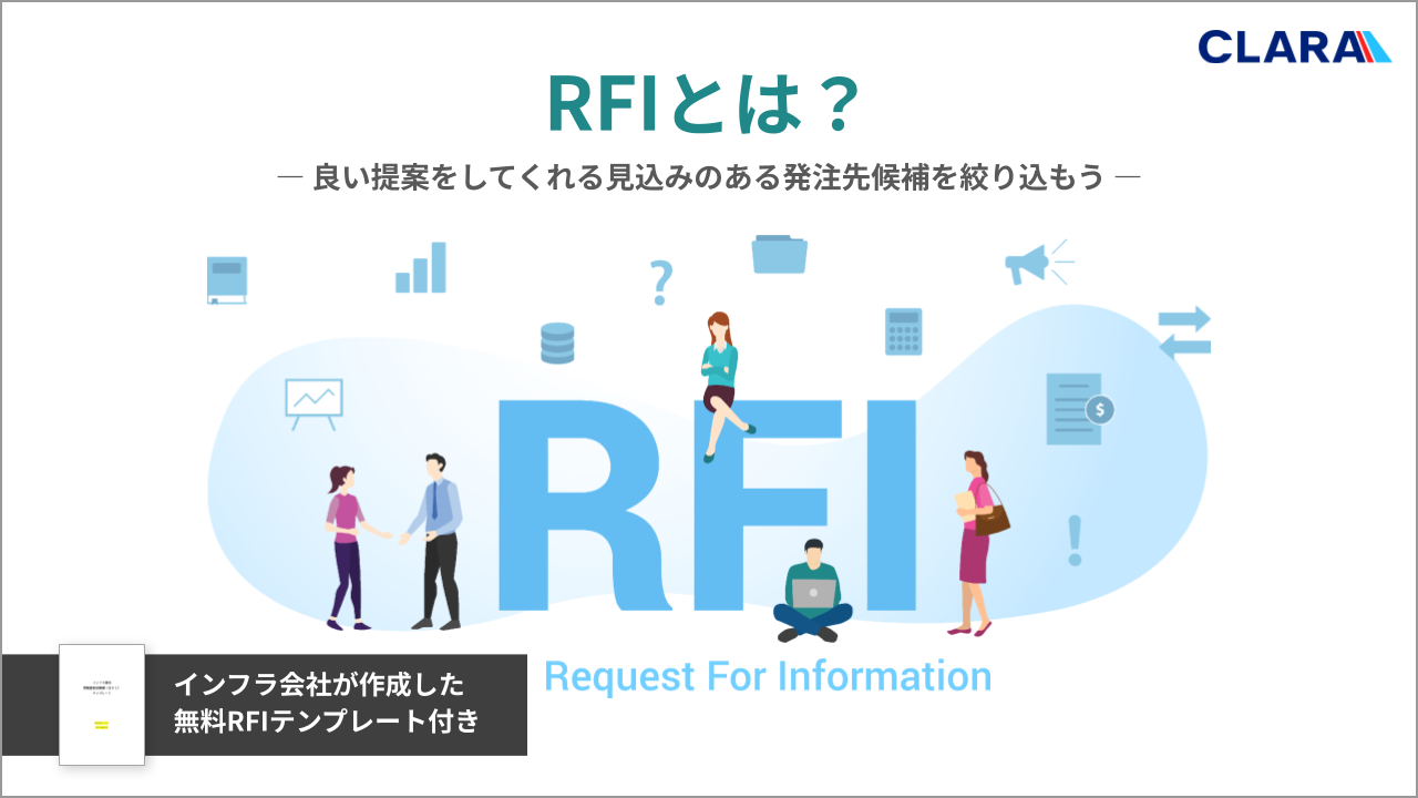 RFIとは_解説資料