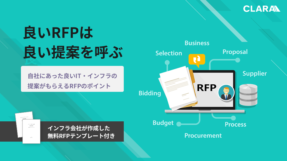 良いRFPは良い提案を呼ぶ 無料RFPテンプレート付き