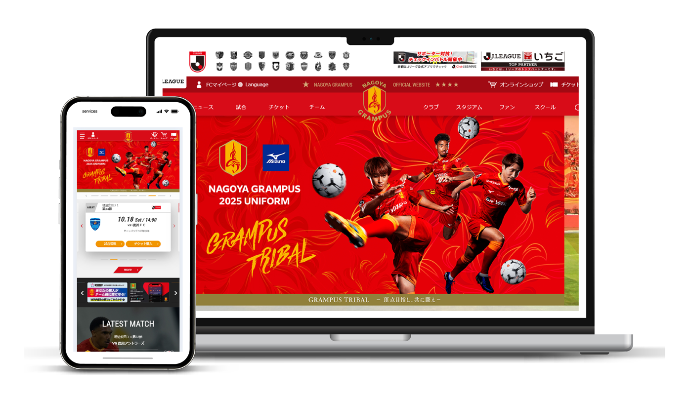 名古屋グランパス様 ウェブサイト