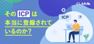 そのICPは本当に登録されているのか？