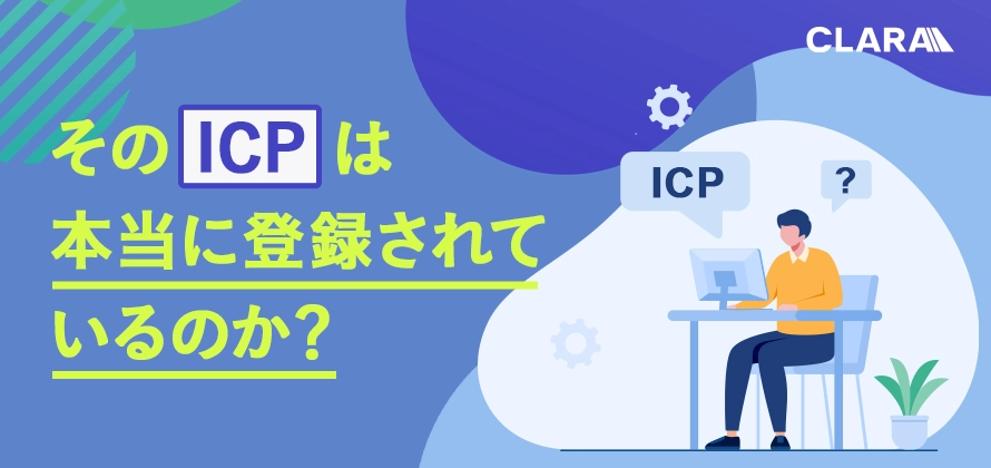 そのICPは本当に登録されているのか？