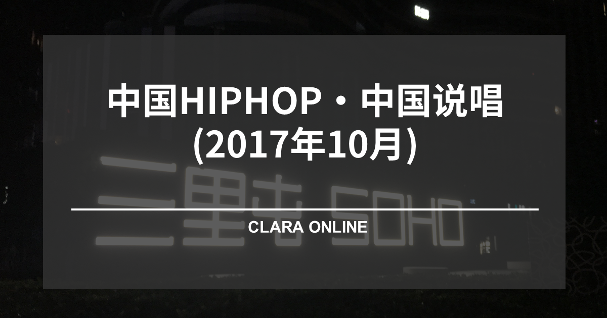 中国HIPHOP・中国说唱(2017年10月) - Clara's Blog