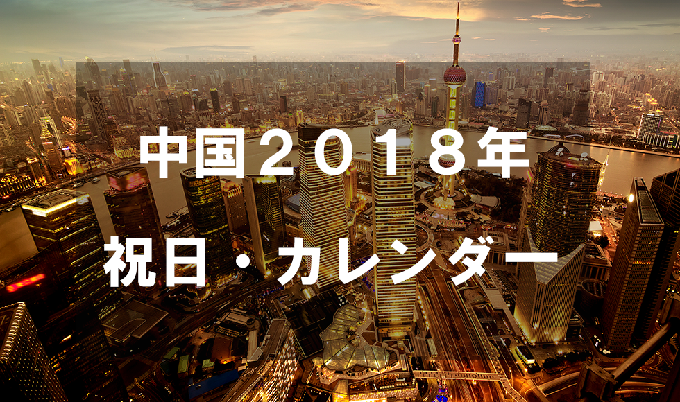 中国　２０１８　祝日・カレンダー