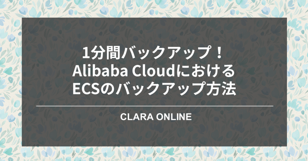 alibabacloud_backup_ogp01