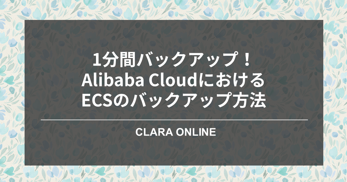 alibabacloud_backup_ogp01