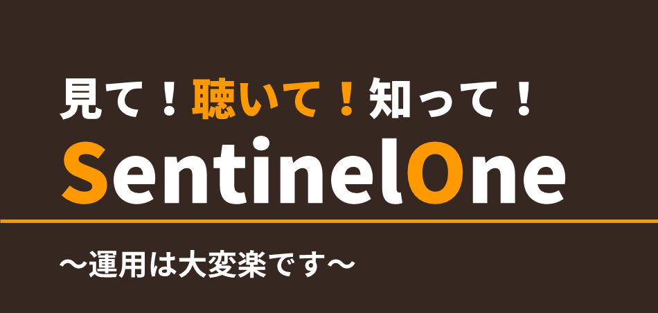 見て！聴いて！知って！SentinelOne - JOUG ベスト・オブ・ブリード忘年会(12/7)アフターレポート - Clara's Blog