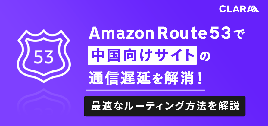 Amazon Route 53で中国向けサイトの通信遅延を解消！最適な