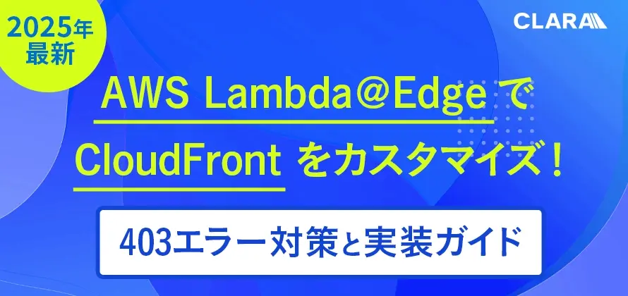 2025年最新】AWS Lambda@Edge で CloudFront をカスタマイズ