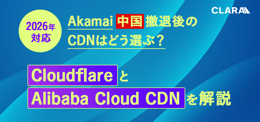 中国株四半期速報 香港／本土／ＡＤＲ厳選４００社 ２０１３年新年号/亜州ＩＲ/亜州ＩＲ株式会社（ムック） 2026年対応】Akamai中国撤退後のCDNはどう選ぶ？｜Cloudflareと