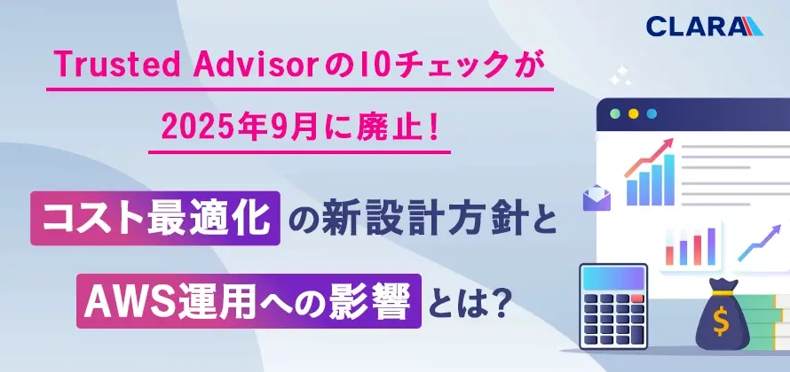 Trusted Advisorの10チェックが2025年9月に廃止！コスト最適化の