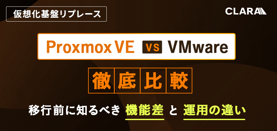 Proxmox VE vs VMware徹底比較