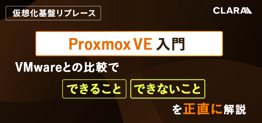 Proxmox VE 入門