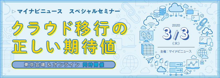 マイナビニュース スペシャルセミナー　〜クラウド移行の正しい期待値〜