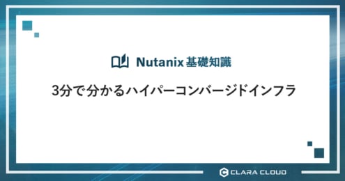 3分で分かるハイパーコンバージドインフラ