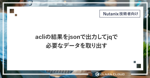 acli の結果を json で出力して jq で必要なデータを取り出す