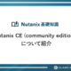 Nutanix CE（community edition）について紹介