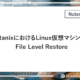 Nutanixにおける Linux仮想マシンでの File Level Restore