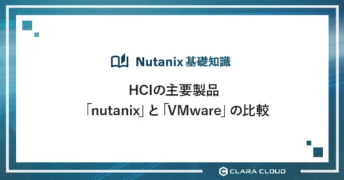 HCIの主要製品「nutanix」と「VMware」の比較