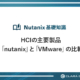 HCIの主要製品「nutanix」と「VMware」の比較