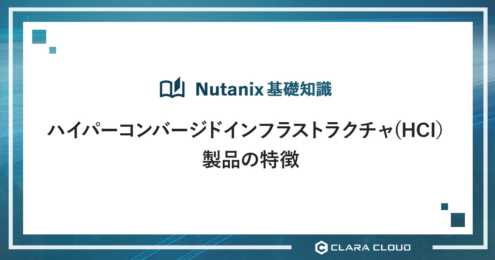 ハイパーコンバージドインフラストラクチャ(HCI）製品の特徴