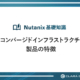 ハイパーコンバージドインフラストラクチャ(HCI）製品の特徴