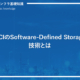 HCIのSoftware-Defined Storage技術とは