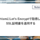 Prism に Let's Encrypt で取得したSSL証明書を適用する