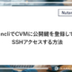 ncli で CVM に公開鍵を登録してSSHアクセスする方法