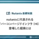 nutanixに代表されるハイパーコンバージドインフラ（HCI）が登場した経緯とは