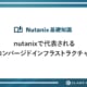 nutanixで代表されるハイパーコンバージドインフラストラクチャ(hci）製品