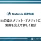 nutanixの導入メリット・デメリットについて実例を交えて詳しく紹介