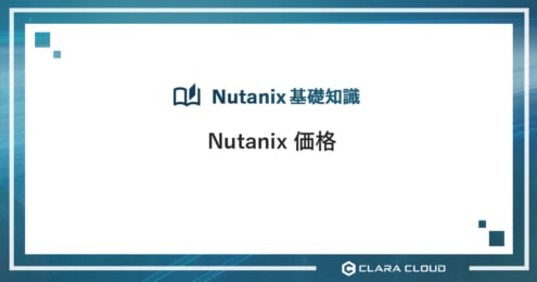 Nutanix 価格