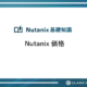 Nutanix 価格