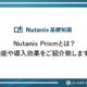 Nutanix Prismとは？機能や導入効果をご紹介致します。