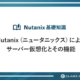 Nutanix（ニュータニックス）によるサーバー仮想化とその機能