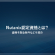 Nutanix認定資格とは？資格を取る条件などを紹介