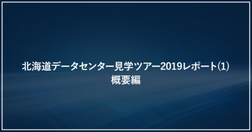 北海道データセンター見学ツアー2019レポート(1)概要編