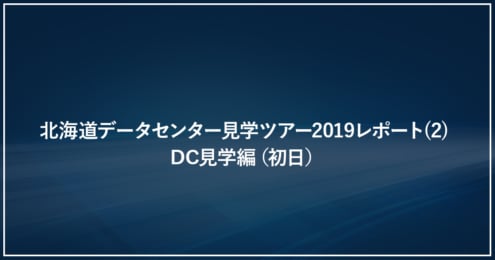 北海道データセンター見学ツアー2019レポート(2) DC見学編（初日）