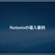 Nutanixの導入事例