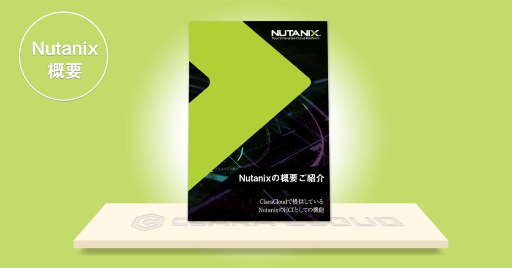 Nutanix概要