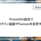 PrismのUI設定でログイン画面やFaviconを変更する