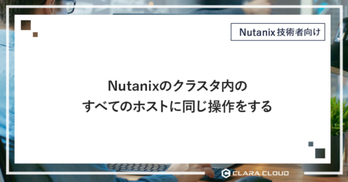 Nutanixのクラスタ内のすべてのホストに同じ操作をする