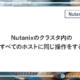 Nutanixのクラスタ内のすべてのホストに同じ操作をする