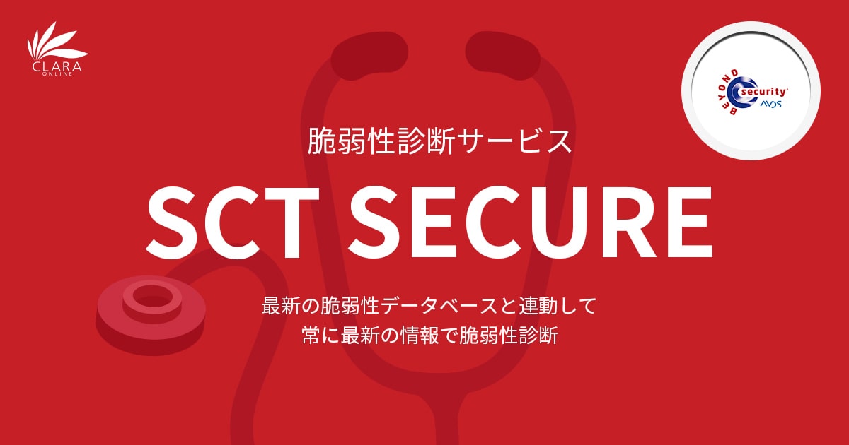 SCT SECURE 脆弱性診断サービス｜CLARA