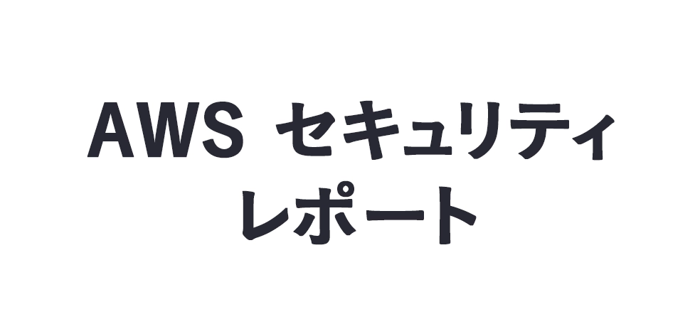 脆弱性診断