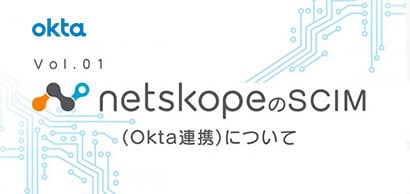 NetskopeのSCIM(Okta連携)について